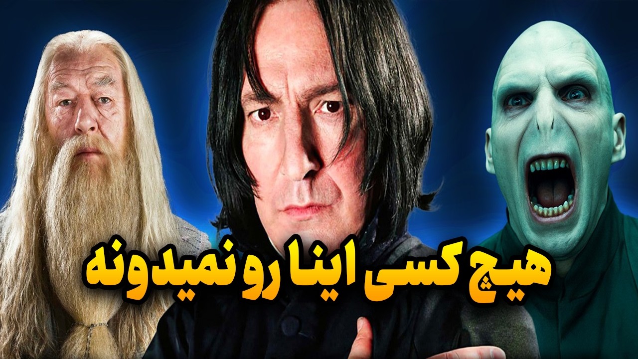 قوانین و رازهای تاریک هری پاتر که هیچکس نمی‌داند