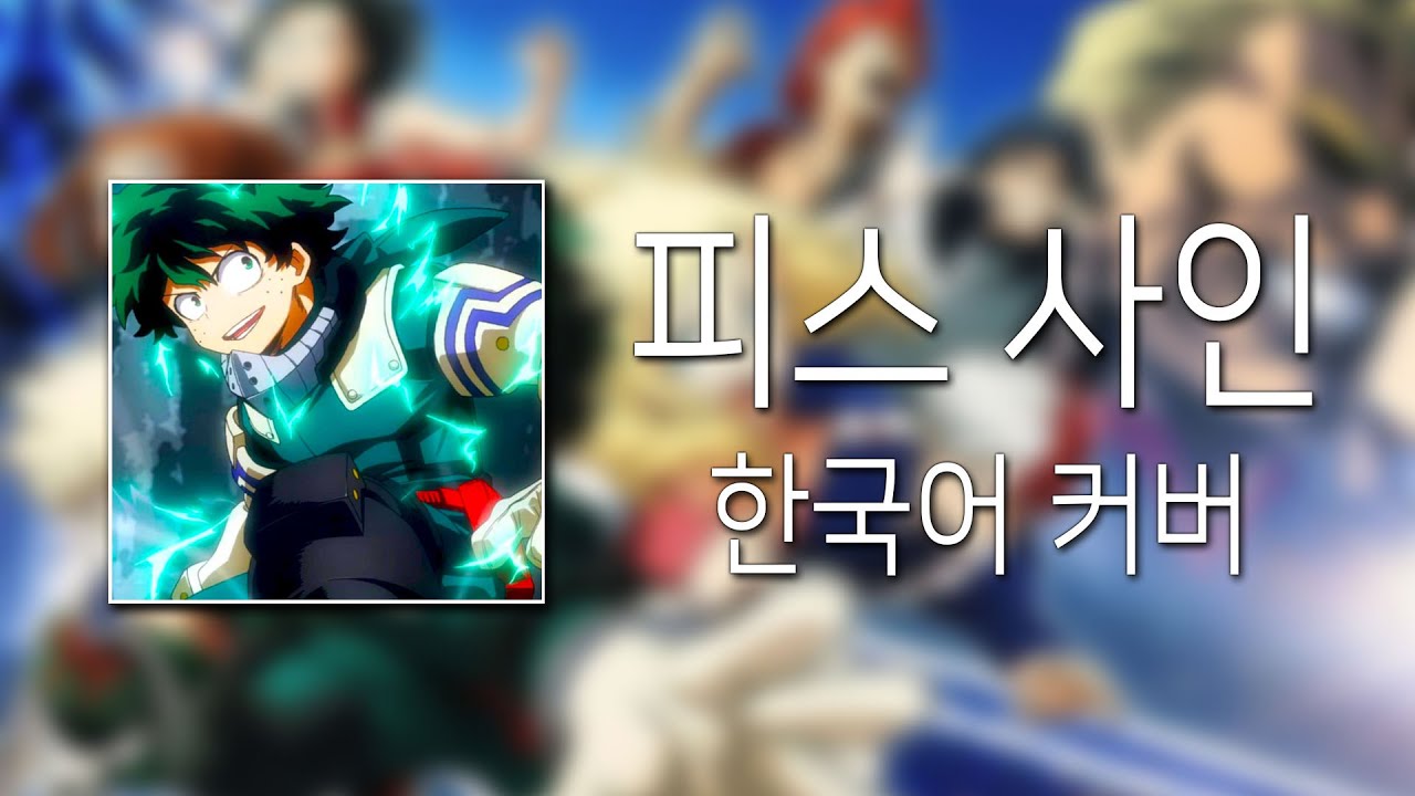 나의 히어로 아카데미아 OP 『피스 사인』 한국어 커버 | My Hero Academia OP 『Peace sign』 Korean cover