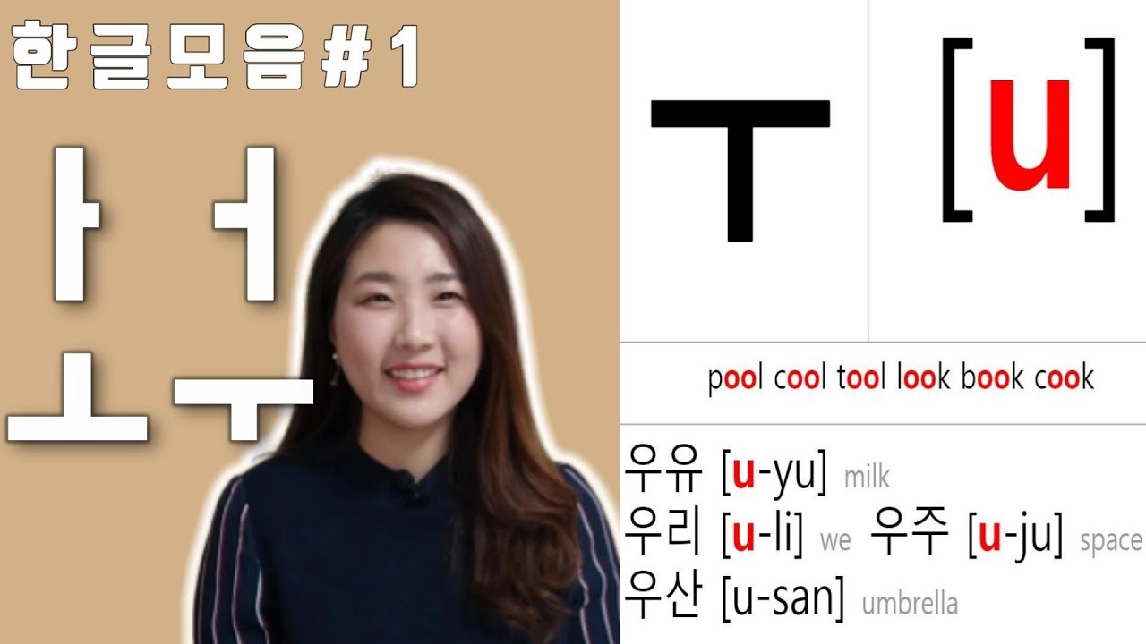 [ENG Sub]한글 모음#1 ㅏㅓㅗㅜ 🇰🇷 Learn Korean alphabet_Basic Vowels_ The easiest Korean class for beginners