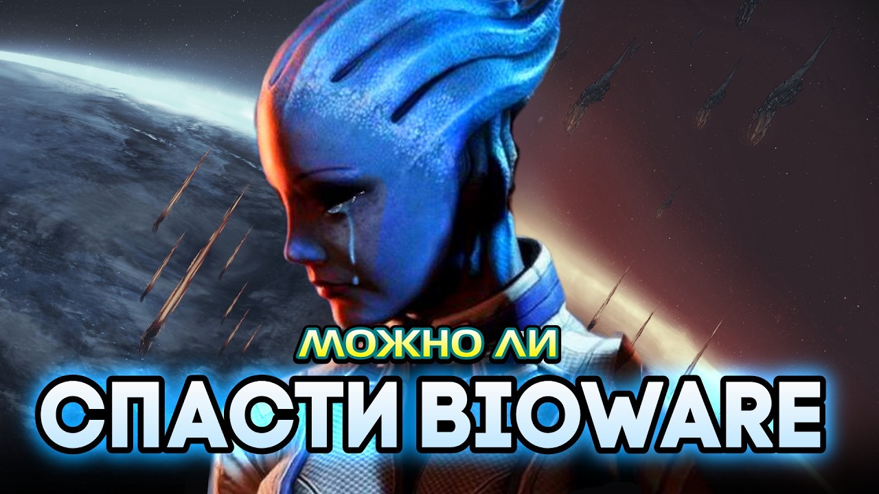 Что происходит с новым Mass Effect? Можно ли спасти BioWare