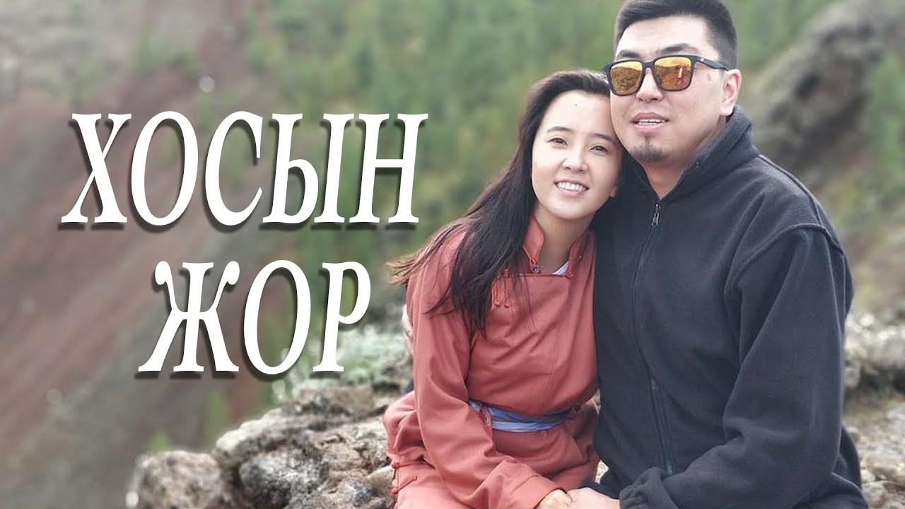 Мишээл & Цэнгэл / #ХосынЖор 38