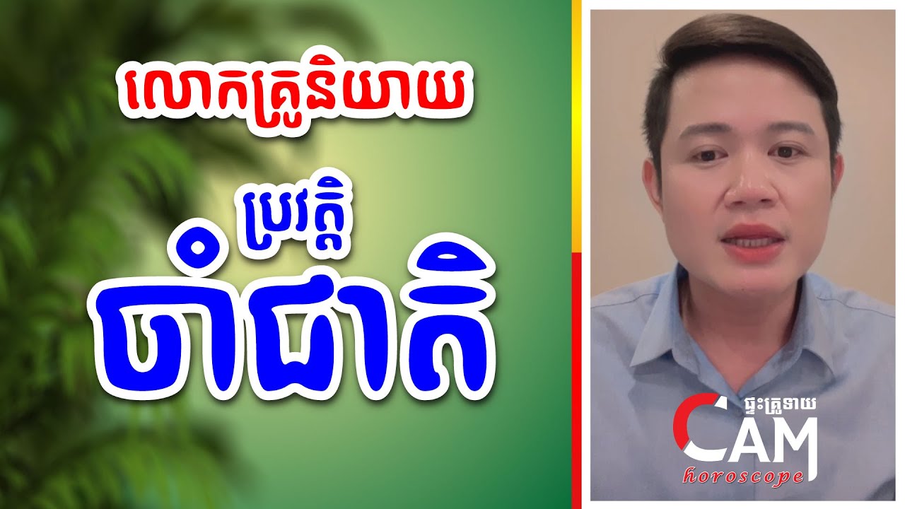 លោកគ្រូនិយាយ ប្រវត្តិរឿងគាត់ជាមនុស្សចាំជាតិ | លោកគ្រូជាមនុស្សចាំជាតិ
