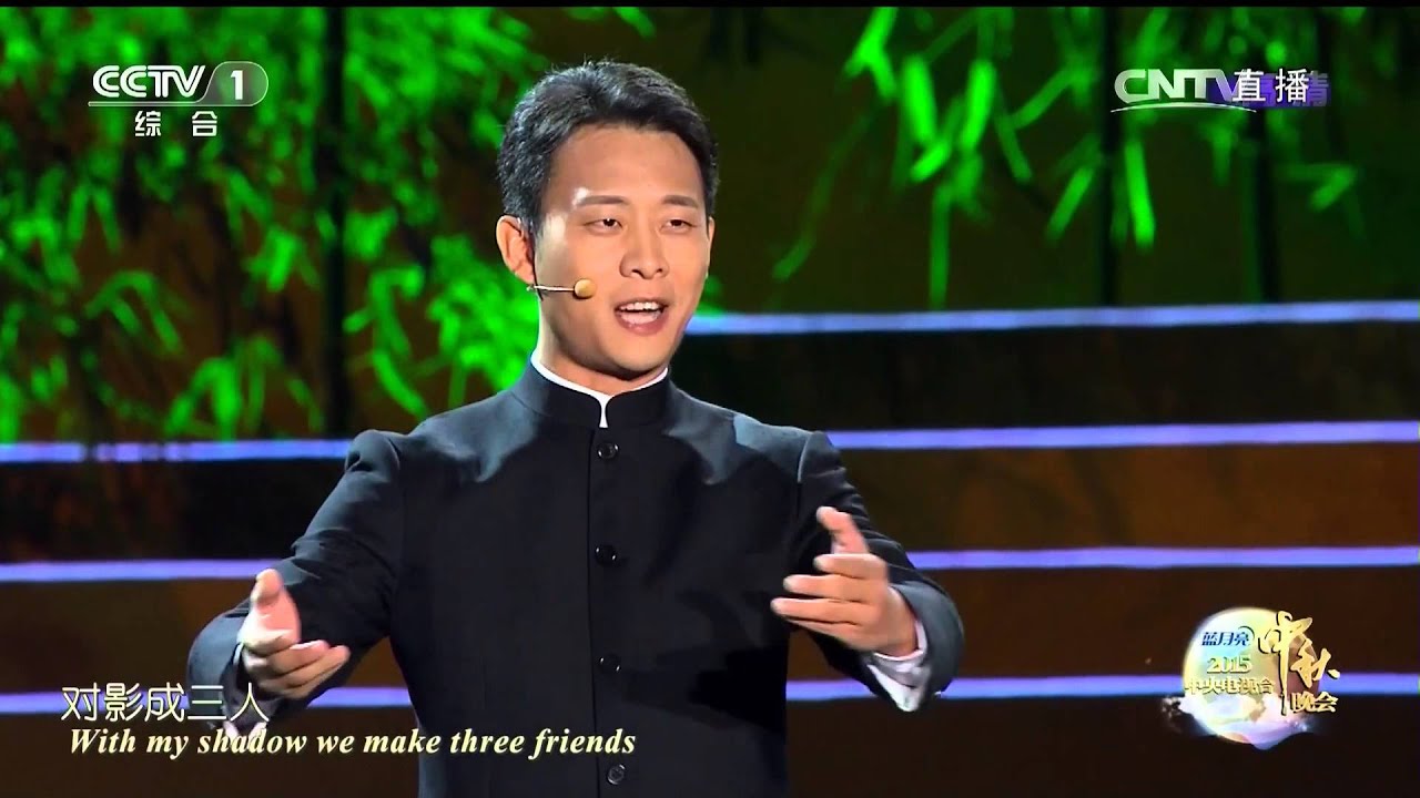 【2015中秋晚会分段】朗诵《月下独酌》表演：张译