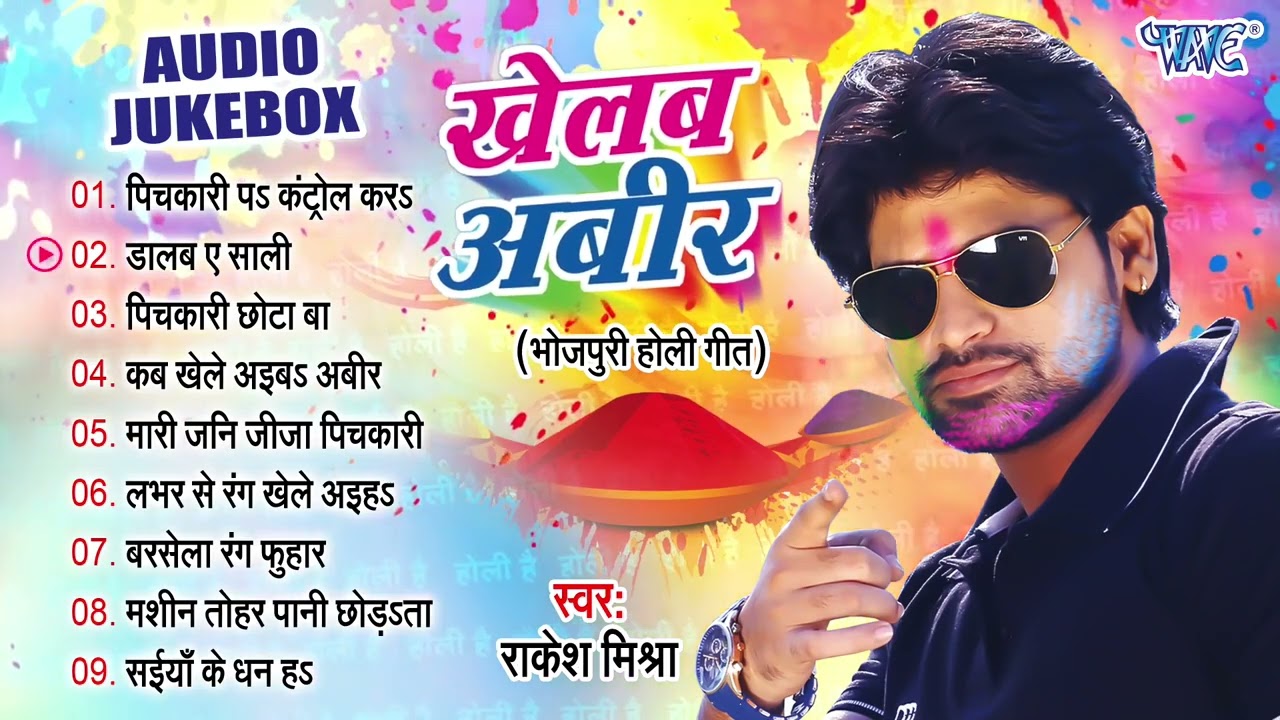 खेलब अबीर || Rakesh Mishra Best Holi Songs || Khelab Abeer - Jukebox || Bhojpuri Sadabahar Holi Geet