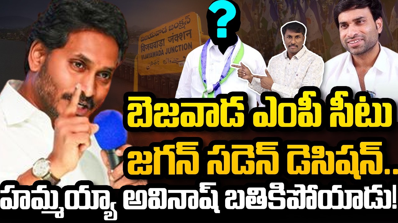 బెజ‌వాడ ఎంపీ సీటు జ‌గ‌న్ స‌డెన్ డెసిష‌న్‌.. ! | #ysjagan #devineniavinash #vijayawadaPolitics #ycp
