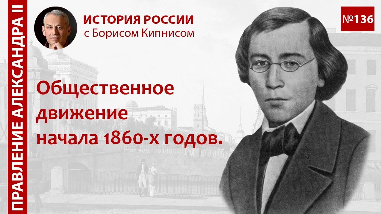 Реакция общества на отмену крепостного права. Общественно-политическое движение / Б.Г. Кипнис / №136
