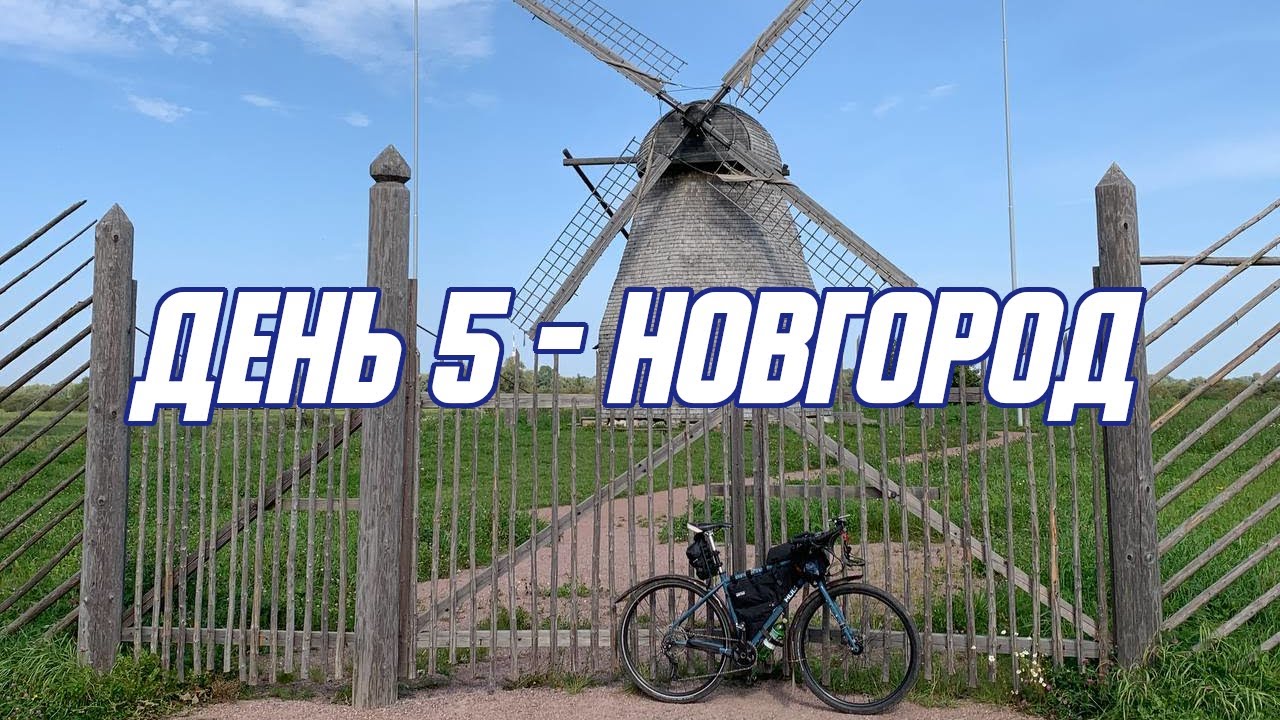 Беспалаточный трип день 5 - Новгород