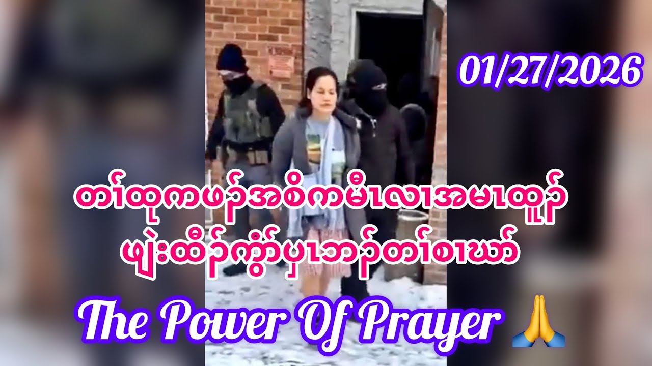 The Power Of Prayer 🙏 Release The Captive. 01/27/2026