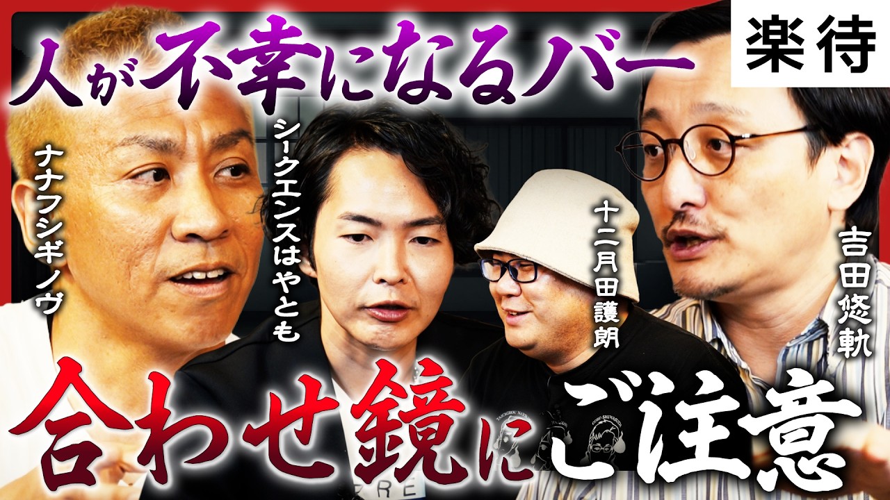 【禁忌の間取り】大赤見ノヴが語る“合わせ鏡”の呪い…伝説のパワハラ霊にシークエンスはやとも震撼...《吉田悠軌＆十二月田護朗登場！》