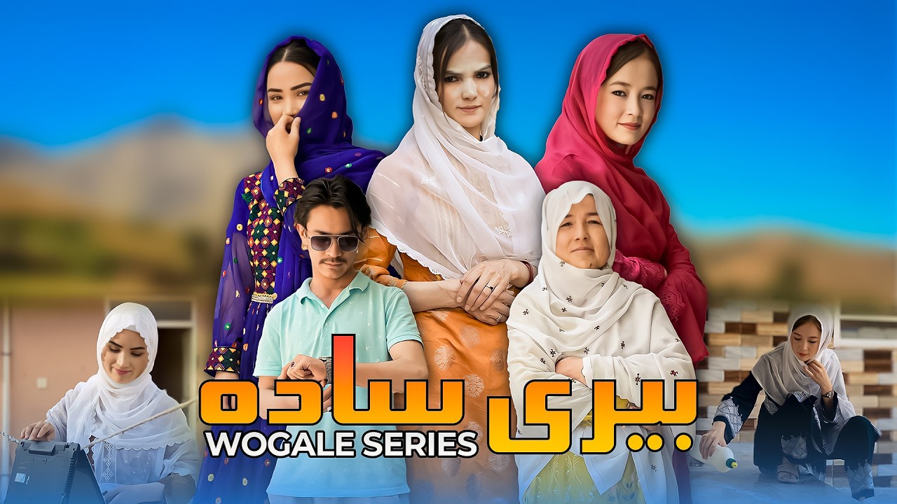 Beri Sada - New Hazaragi Drama | بیری ساده - درامه جدید آزرگی