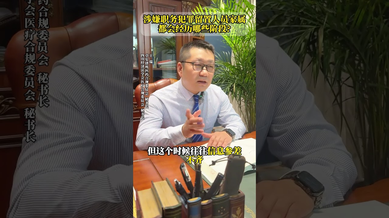 涉嫌职务犯罪留置人员家属都会经历哪些阶段 #刑事律师 #律师咨询 #刑事辩护 #法律咨询 #职务犯罪