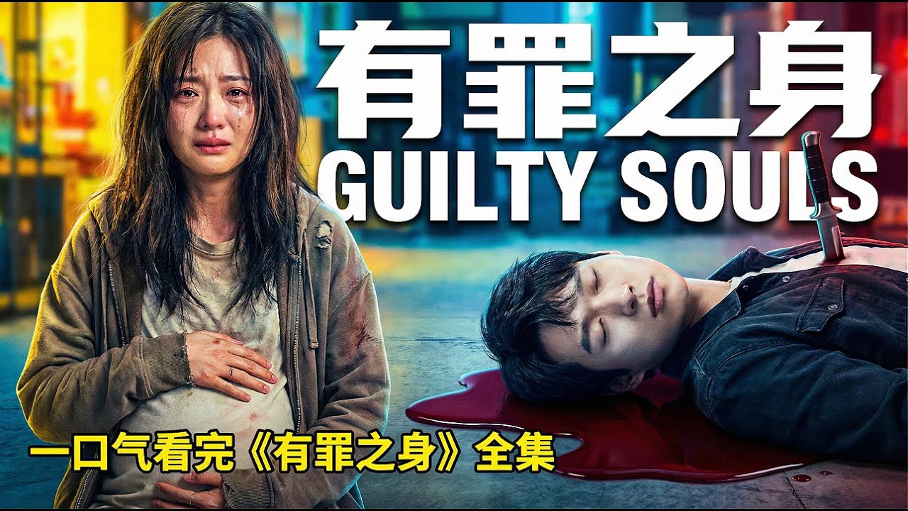 【一口气看完系列-有罪之身】法学高材生求婚当日，女友惨遭强奸⚖️悲愤失手杀人，发小为其埋尸守墓二十年🔪女友又竟怀强奸犯之子三个破碎的大学生，命运将坠向何方？#drama #cdrama