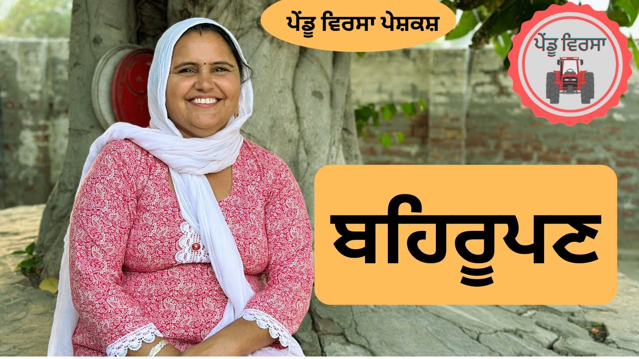 ਬਹਿਰੂਪਣ EP 85 | new punjabi movie 2023 | punjabi Natak | Sukhpal@PenduVirsaMansa
