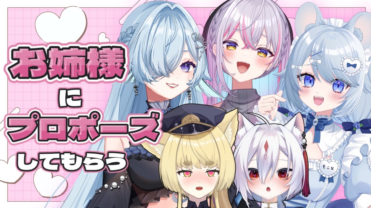 【私利私欲 】　お姉さまVにプロポーズしてもらう【#新人Vtuber　麗溟ひより】