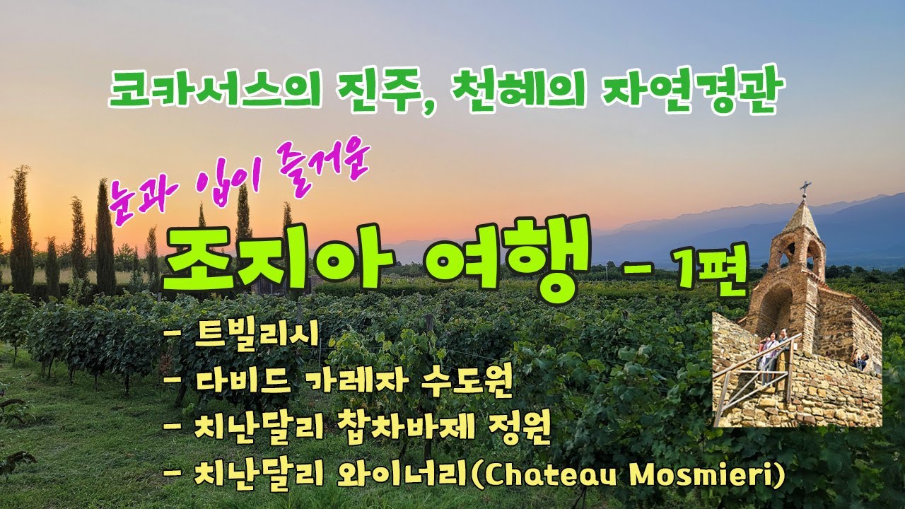 코카서스의 진주, 조지아 여행 (1편)