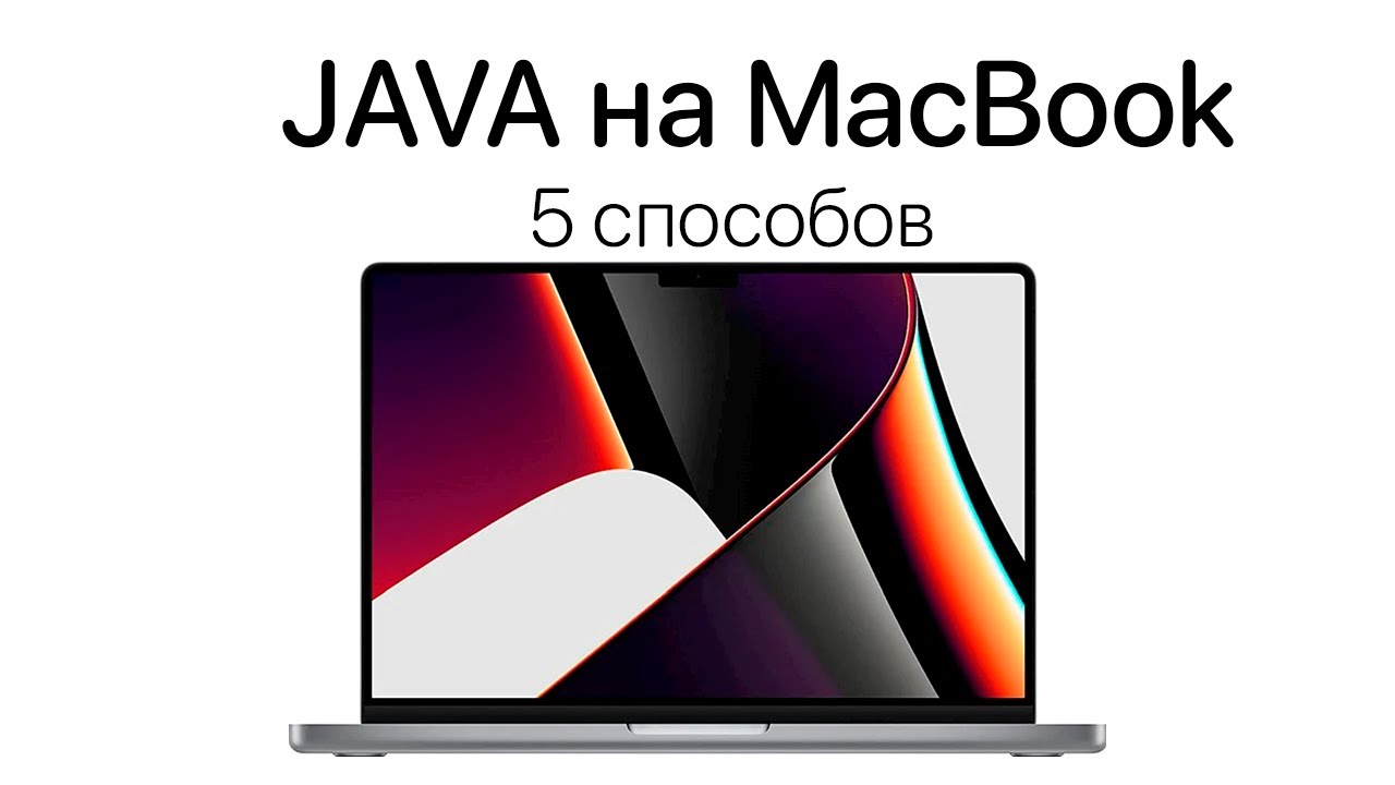 Как установить JDK на MacOS[Инструкция для начинающих]