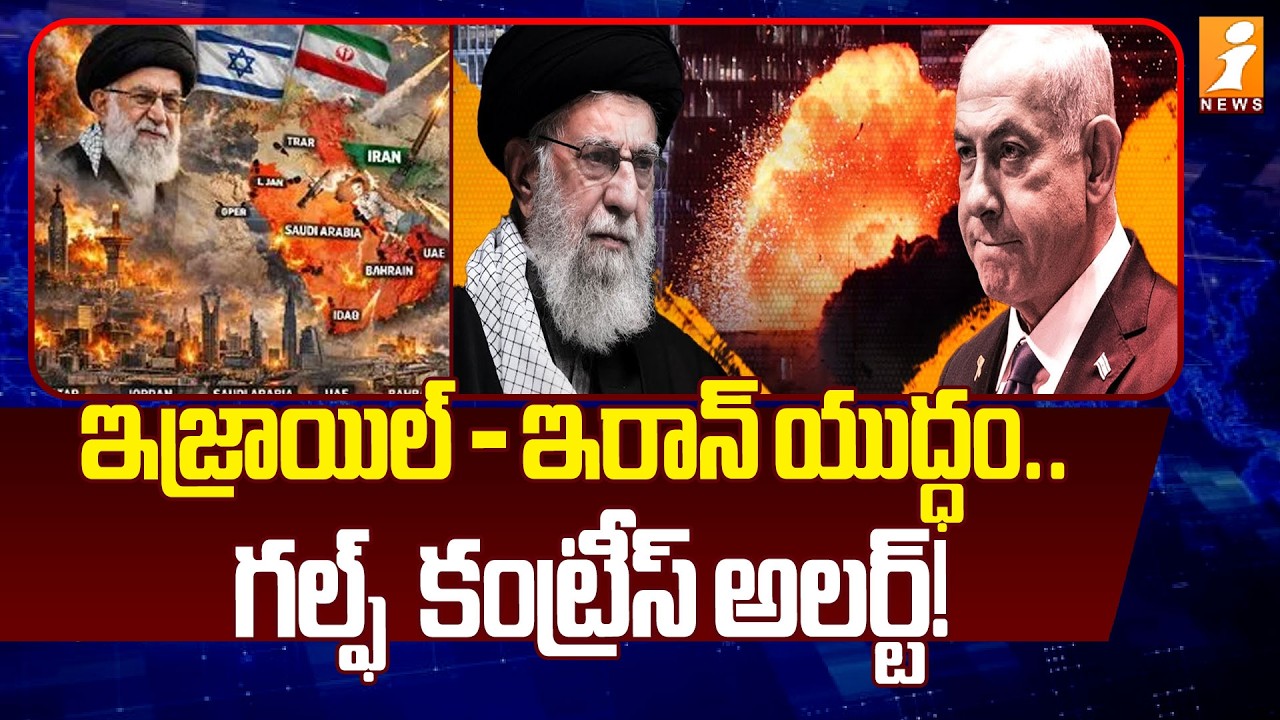 ఇజ్రాయిల్ - ఇరాన్ యుద్ధం..గల్ఫ్  కంట్రీస్ అలర్ట్! | Rtd Army Major Srinivas On Israel - Iran War