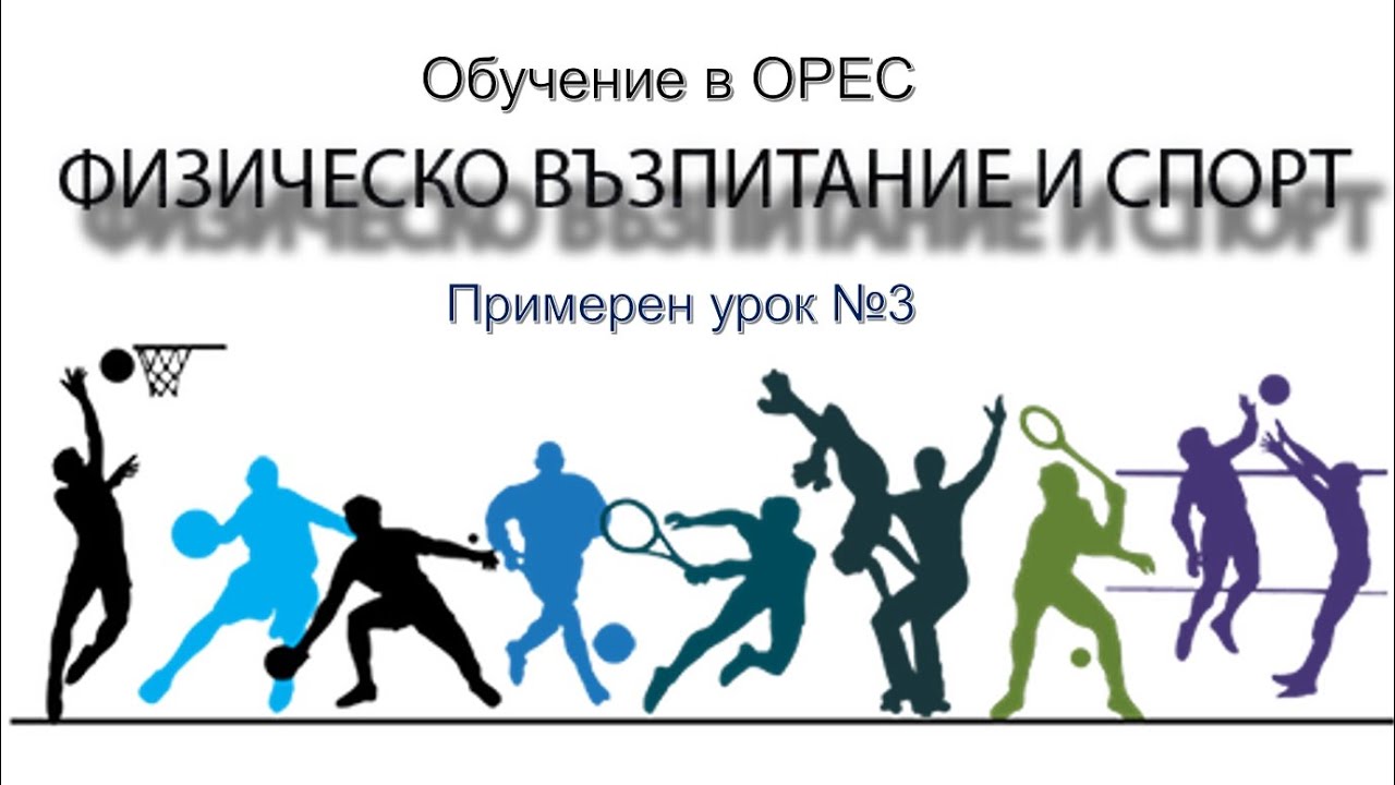 Обучение в ОРЕС - Примерен урок по ФВС №3