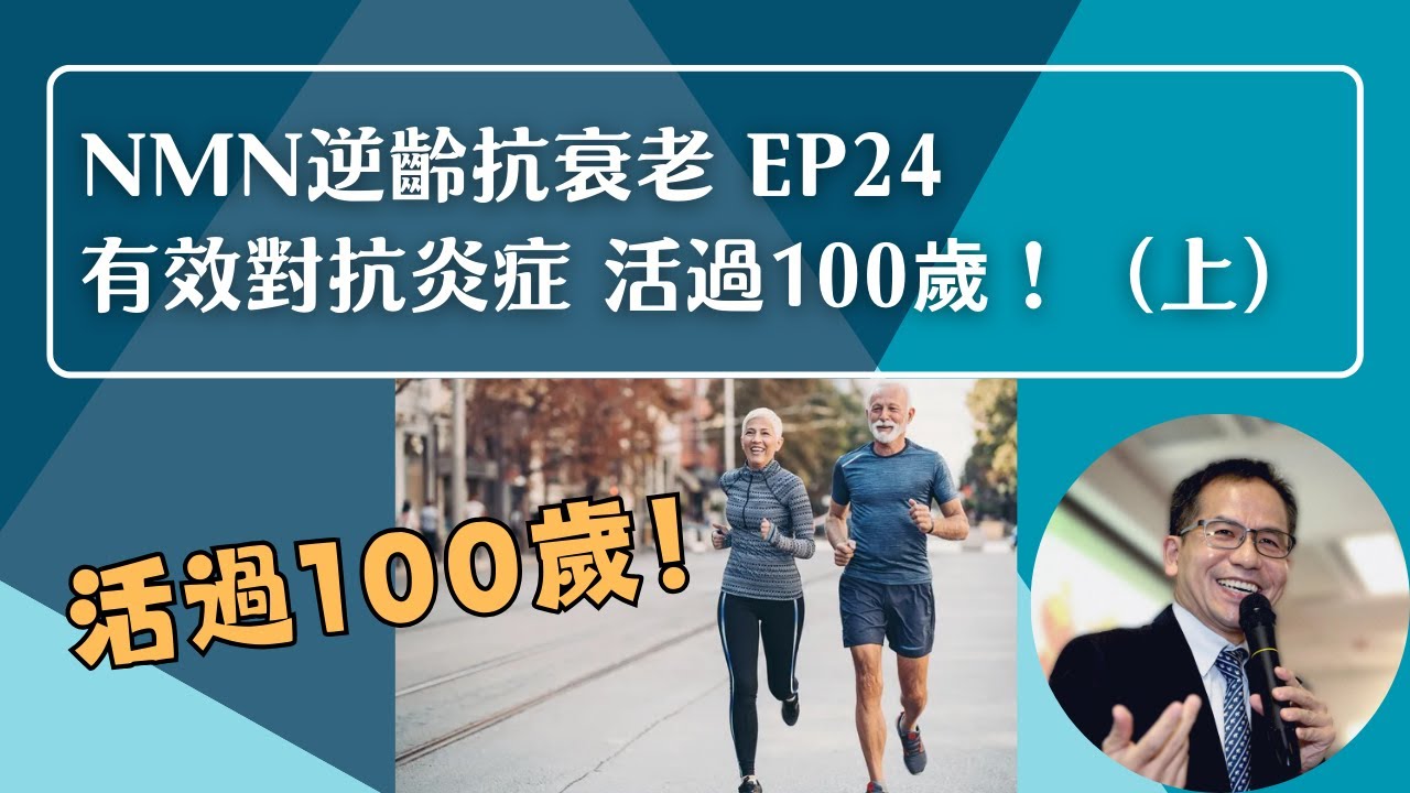 NMN 逆齡抗衰老系列 Ep24：有效對抗炎症 活過100歲❗（上） | 逆齡抗衰老⏪ | Dr. SAM🥼