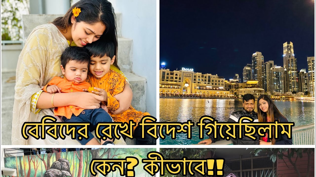 বেবিদের রেখে আমরা দুবাই গিয়েছিলাম কীভাবে?!! 😱😱 আমাদের ছাড়া বেবিরা কেমন ছিলো?? কি কি করেছে??