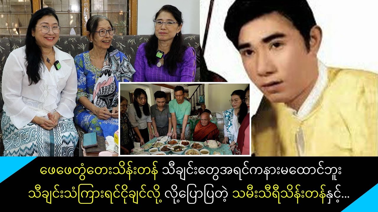 တွံတေးသိန်းတန်ကွယ်လွန်ခြင်း ၂၆ နှစ်ပြည့် အလှူပြုအမျှပေးဝေပြီး ရေဝေးသုဿန်ကိုသွားရောက်ကန်တော့ခဲ့ကြတဲ့