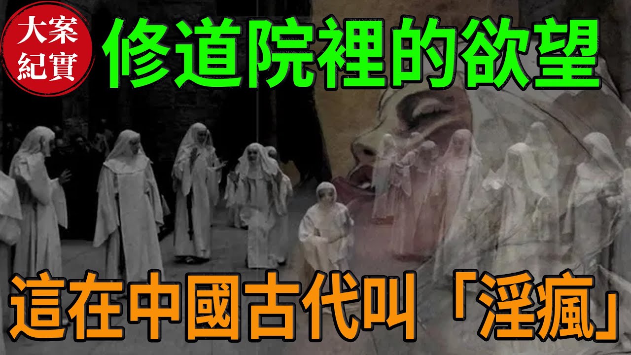 修道院裡的欲望！