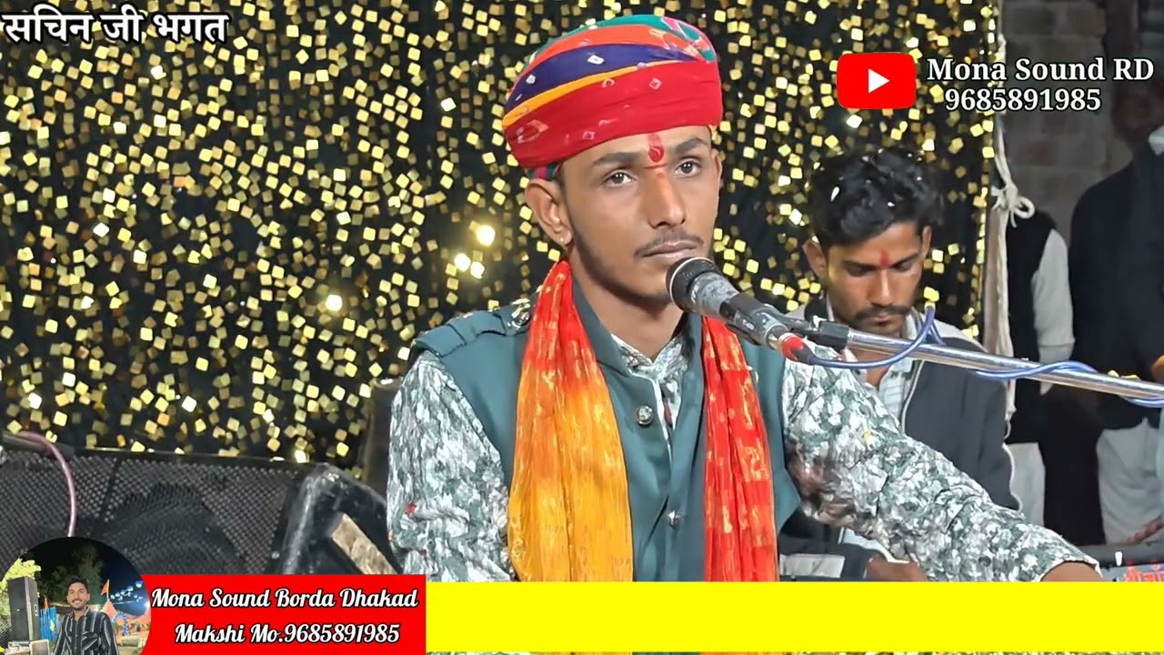 नर्मदा अमरकंटक वाली भजन सचिन जी भगत 
