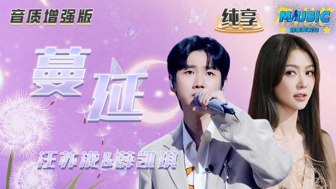 【音质增强版】 #汪苏泷 &#薛凯琪 《蔓延》 帮汪苏泷找到了荧幕cp #天赐的声音4 #音乐安利站 【live】