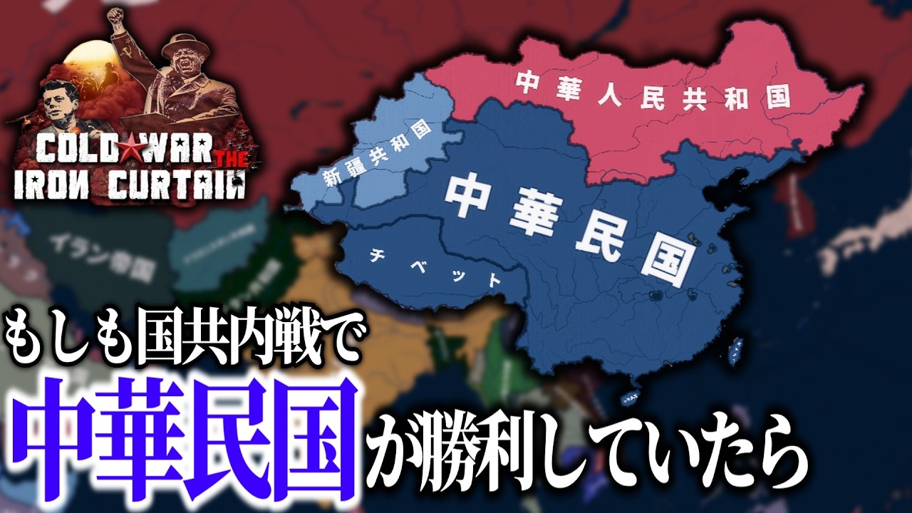 【HoI4 Cold War Iron Curtain】もしも国共内戦で中華民国が勝利したら【VOICEVOX実況】