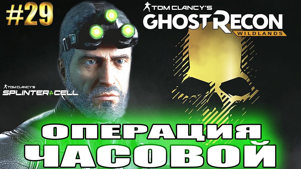 Ghost Recon Wildlands ► ОПЕРАЦИЯ ЧАСОВОЙ с СЕМОМ ФИШЕРОМ (SPLINTER CELL) ► #29