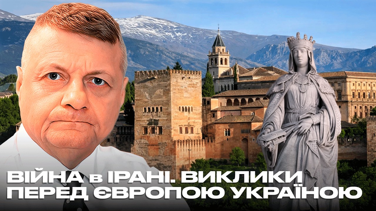 ⚔️ ВІЙНА в ІРАНІ. ВИКЛИКИ ПЕРЕД ЄВРОПОЮ УКРАЇНОЮ. НА ПОРОЗІ РЕКОНКІСТИ