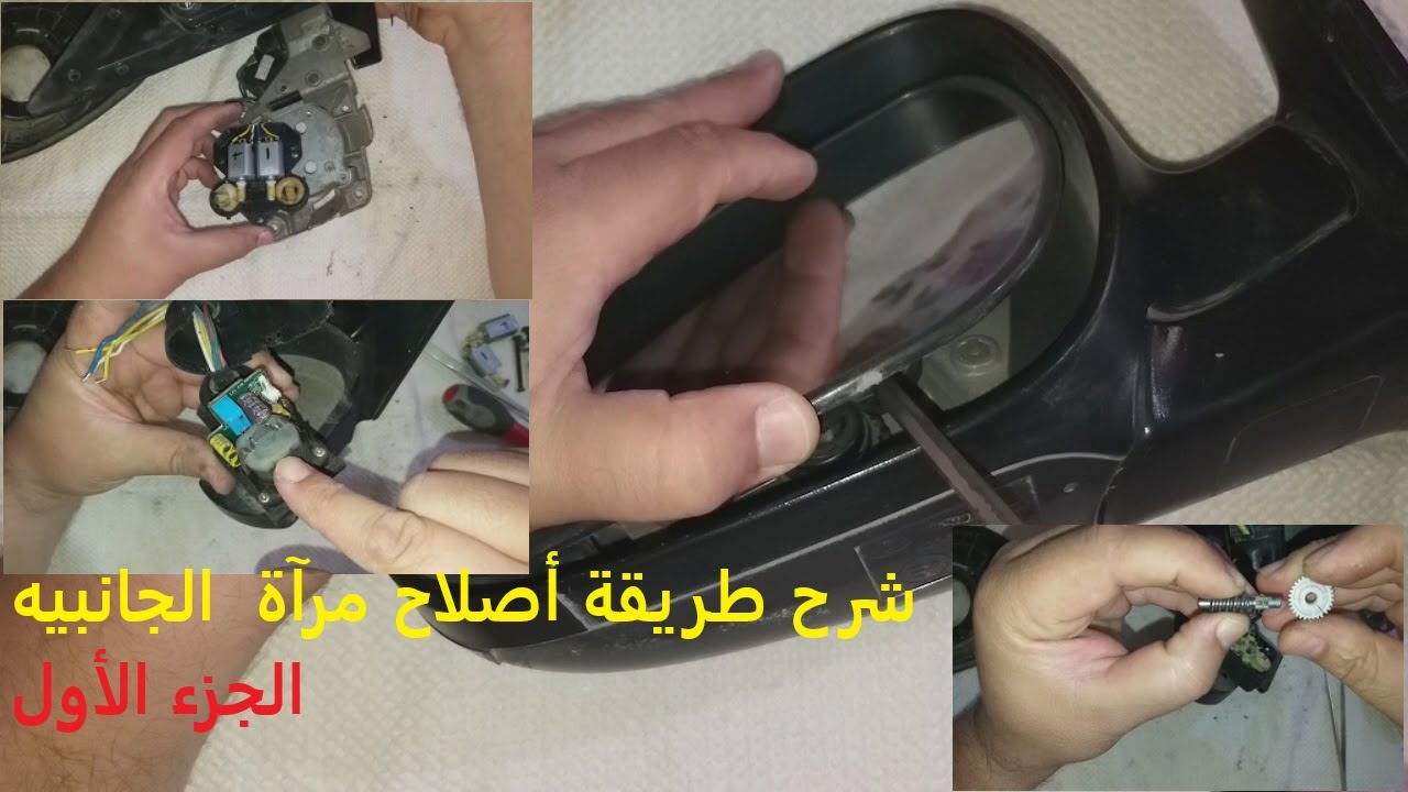 1- Partie/ comment répare un rétroviseur extérieur rabattable  / شرح طريقة أصلاح مرآة  الجانبيه