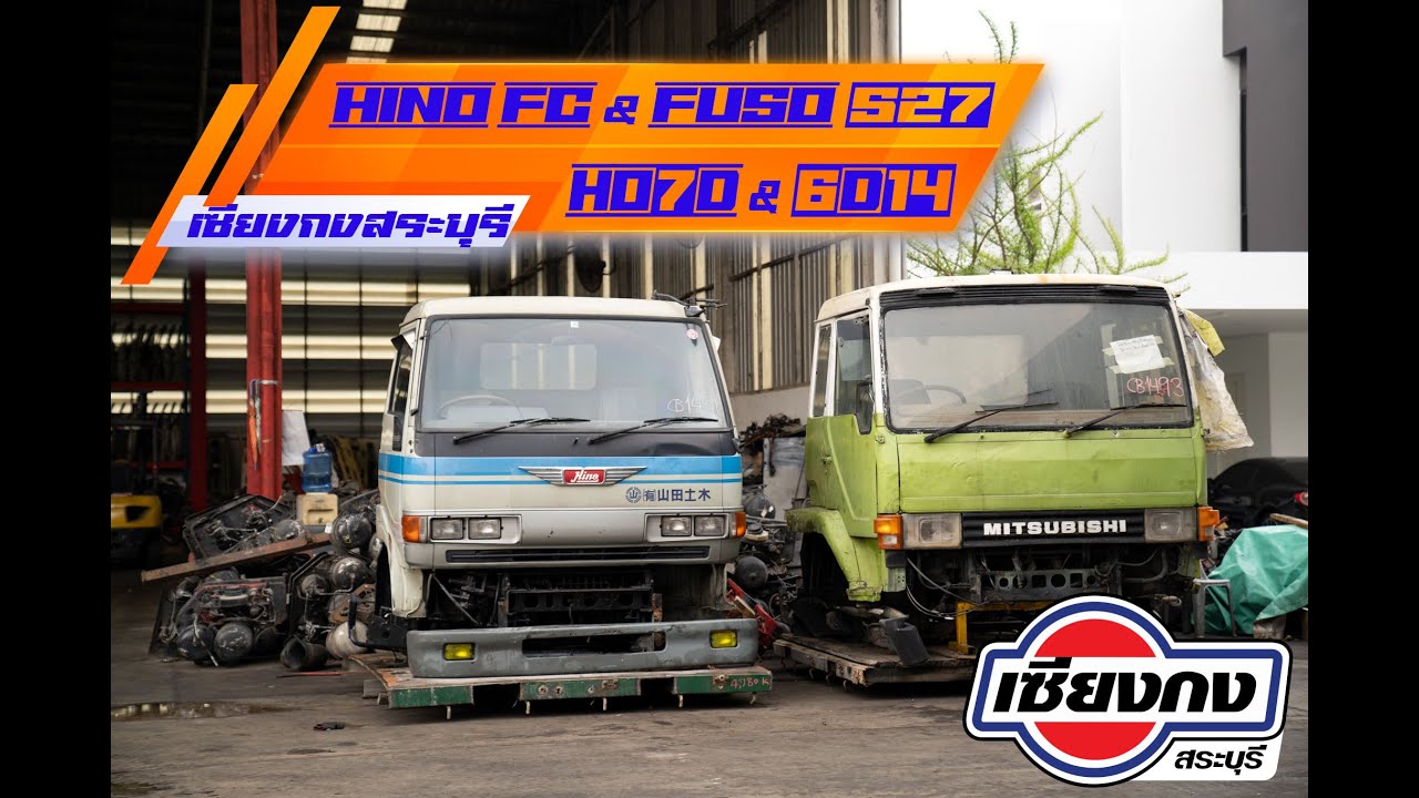 2หัวรวด! HINO FC ซุปเปอร์เสี่ย ติดเครื่อง HO7D กับ ไอหลง FUSO 527 ติดเครื่อง 6D14