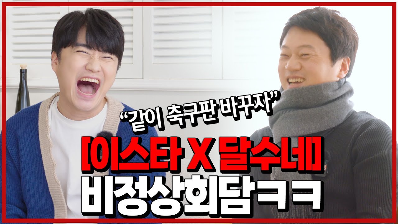 (26분 순삭) 드디어 성사된 축튜브 비정상회담ㅋㅋ 언젠간 합치자 제안한 이유!! [이스타X달수네]