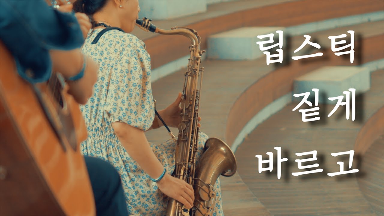 립스틱 짙게 바르고, 임주리 - 색소폰 연주 | Lipstick - saxophone cover