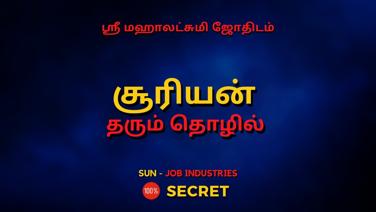 சூரியன் தரும் தொழில் | 100% Secret | Sri Mahalakshmi Jothidam | Tamil Astrology