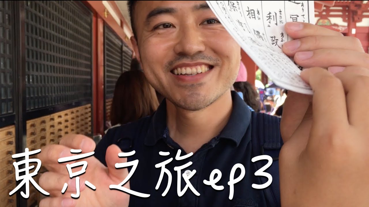 淺草寺靈籤三張都〇的機率…｜日本飛紐約體驗｜東京之旅ep3｜男生宿舍S1E47