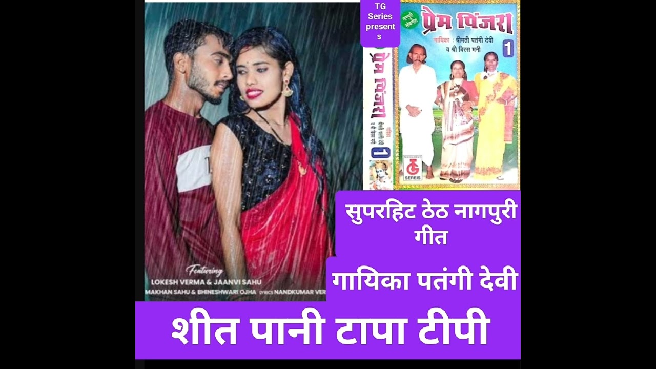 शीत पानी टापा टीपी !!गायिका पतंगी देवी !!TG सिरिज प्रस्तुति!! ठेठ नागपुरी गीत !!