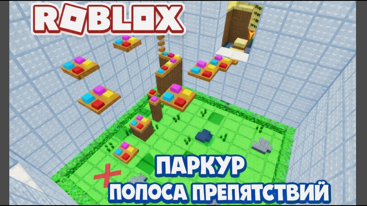 РОБЛОКС ПАРКУР ПРОХОЖДЕНИЕ ПОЛОСЫ ПРЕПЯТСТВИЙ | ROBLOX GRID OBBY