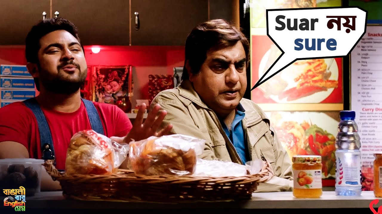 Suar নয় Sure | Bangali Babu English Mem | Soham | Mimi | Bengali Movie Scene | SVF Movies