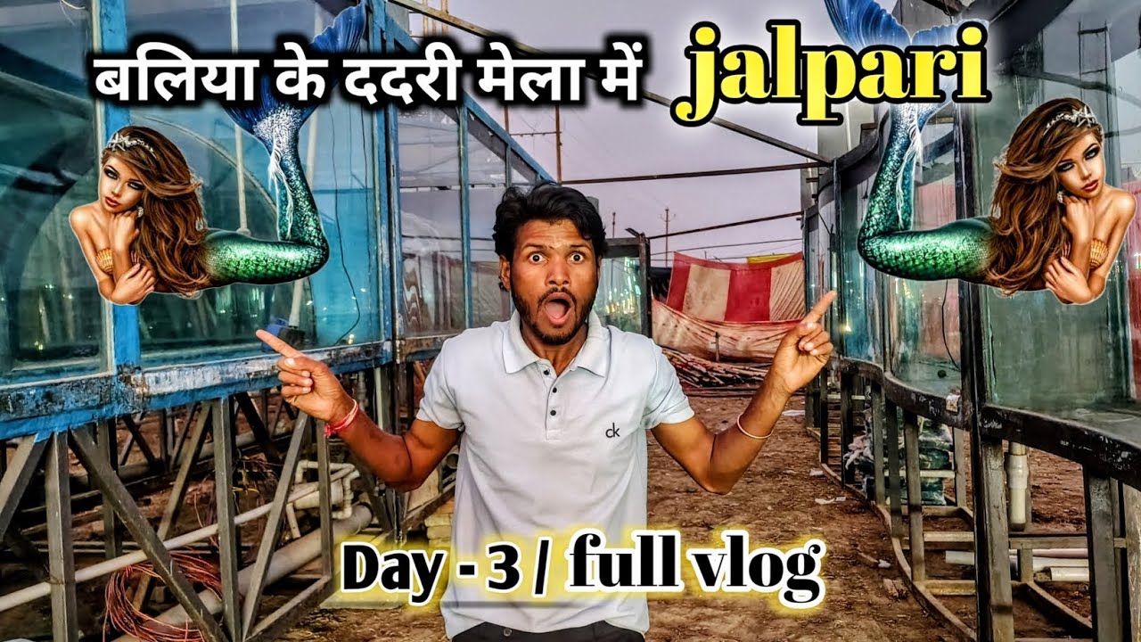 बलिया के ददरी मेला में jalpari 😯😯 | dadri mela | dadri mela ballia 2025 | jalpari |  #dadrimela 