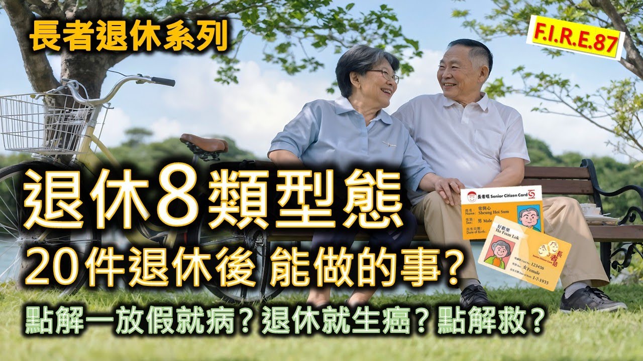【長者退休系列😊】退休的8類型態 -健康財務與心態｜20件退休後不用太花錢能做的事？為什麼放假便生病，退休後會得重病呢？怎辦？不鳥退休生活分享 #退休規劃 #退休生活 #長者【輕鬆學財務自由87】