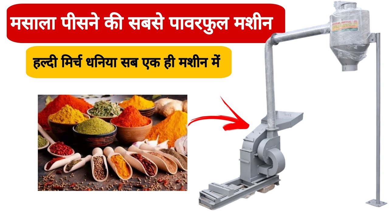 मसाला पीसने की No.1 मशीन | Cyclone Grinder Full Demo
