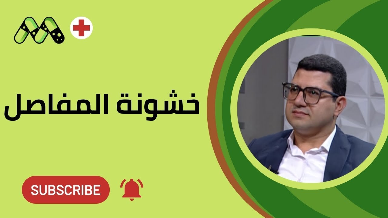 ما هي خشونة المفاصل؟ الأعراض، الأسباب، والعلاج الشامل