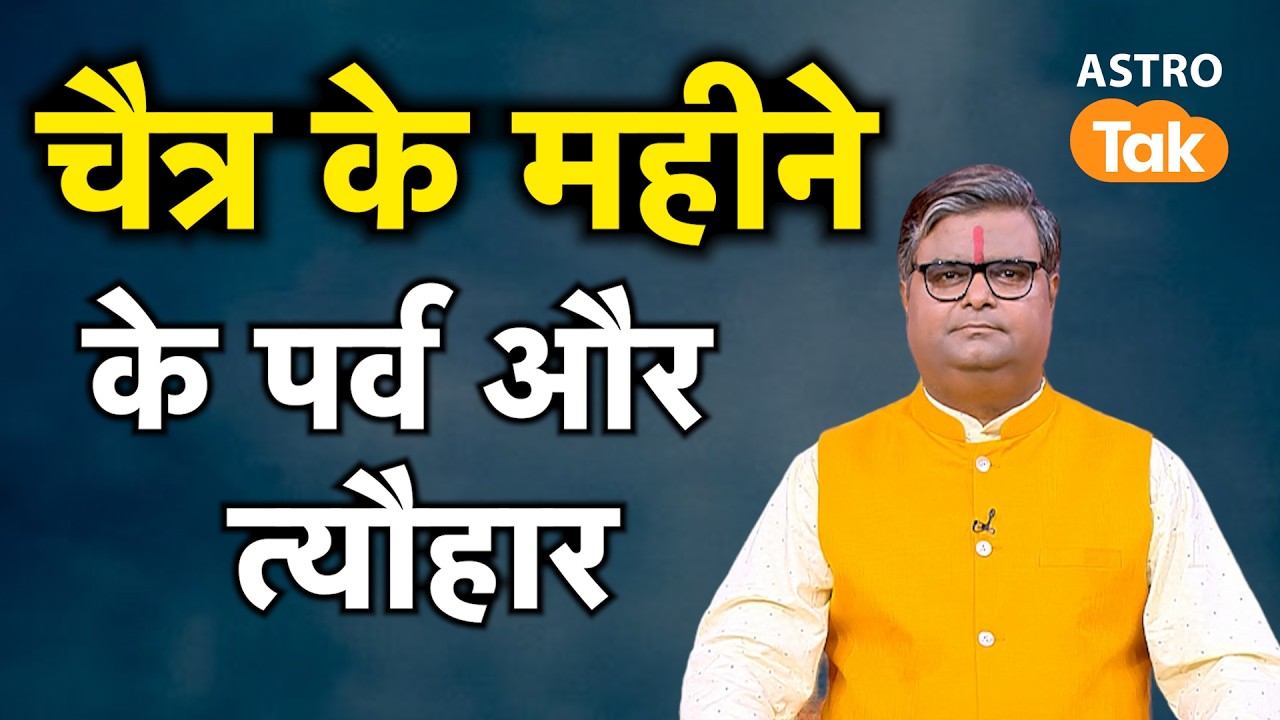 Festivals and Celebrations of the Month of Chaitra: चैत्र के महीने के पर्व और त्यौहार। SJ | AstroTak