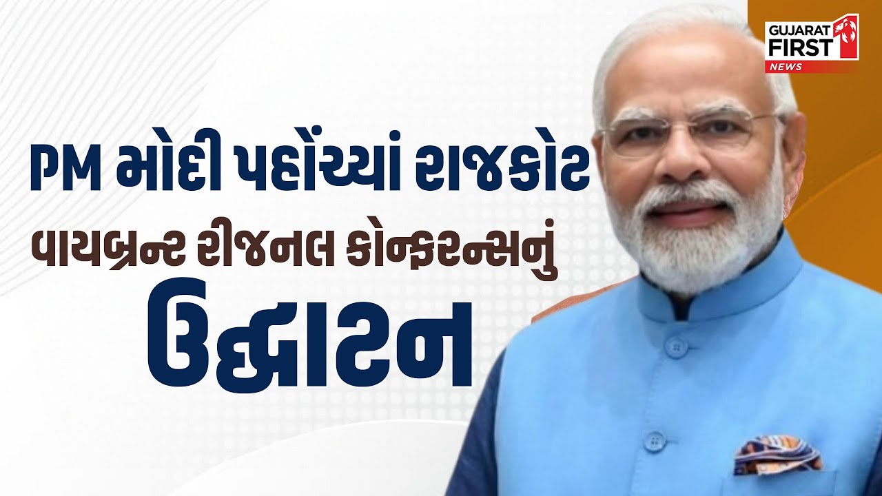 PM Modi એ કર્યું Rajkot Vibrant Summit નું ઉદ્ઘાટન | Gujarat First