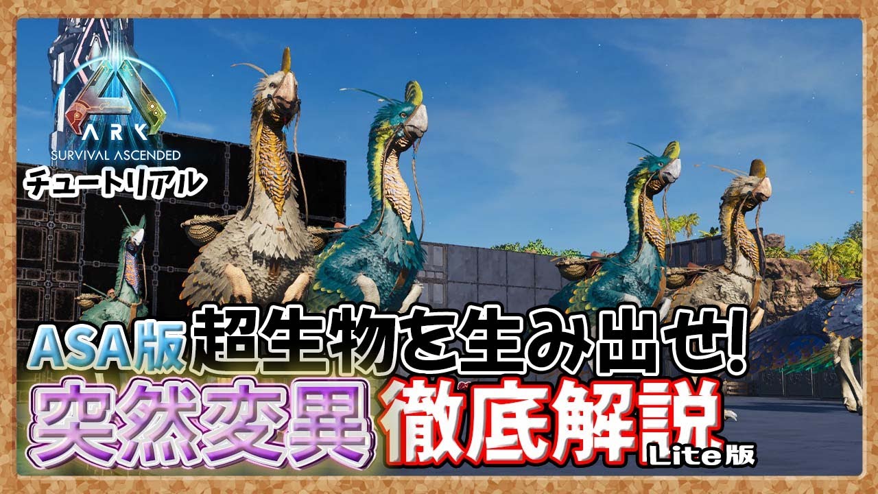 【ASA:ﾁｭｰﾄﾘｱﾙ】超生物を生み出せ！ASA版突然変異徹底解説Lite版