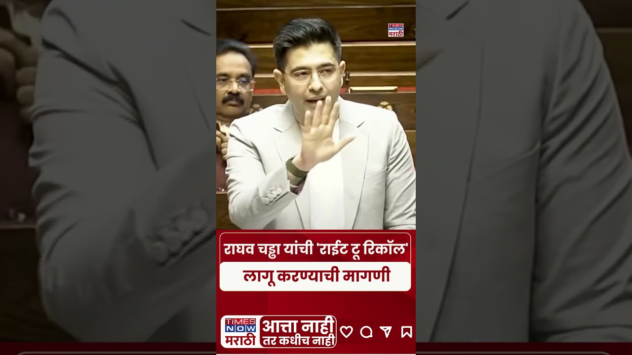 संसदेत मध्ये Raghav Chadha यांची &lsquo;Right To Recall&rsquo;ची मागणी#shorts