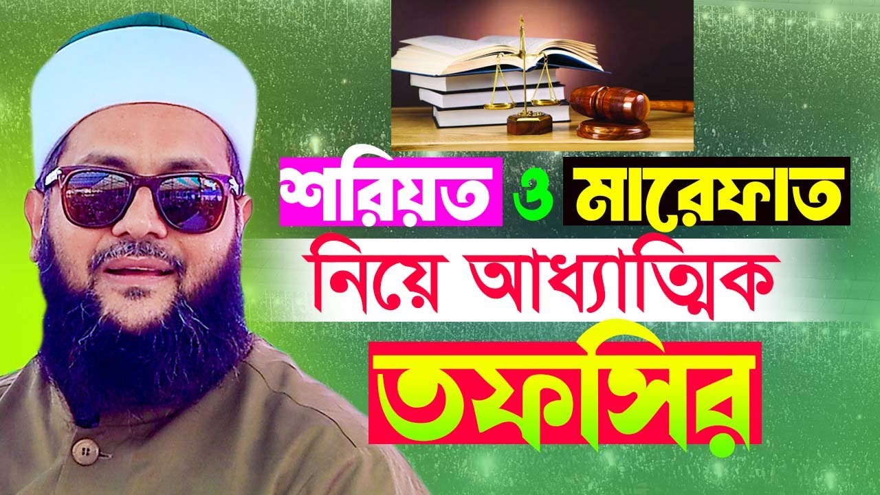 শরিয়ত ও মারেফাত নিয়ে ফুল তাফসির || শরিয়ত মারেফাত কাকে বলে? মুফতি ড  এনায়েতুল্লাহ আব্বাসী Hasan Media