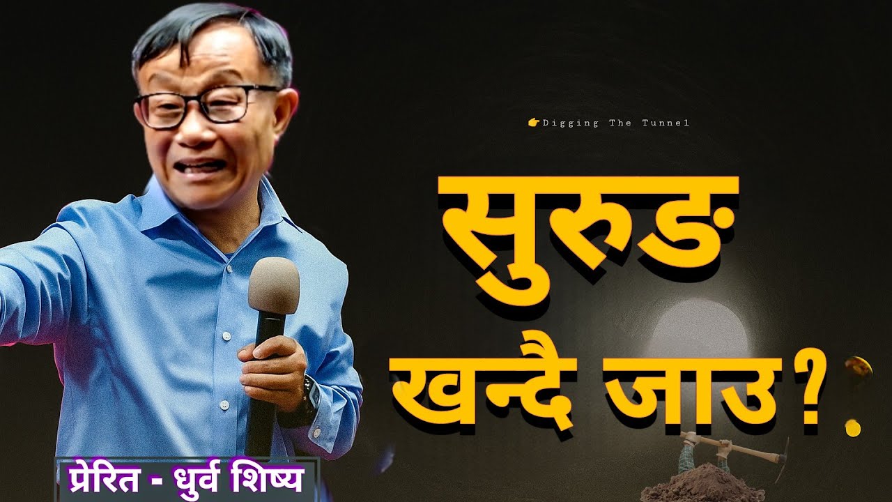 सुरुङ खन्दै जाउ ? |  Digging The Tunnel ? | Apostle Dhurba Sisya | Sanduk 